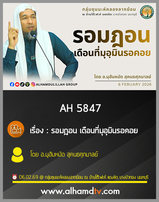 AH 5847 รอมฎอน เดือนที่มุอฺมินรอคอย โดย อาจารย์มุฮัมหมัด สุคนธศุภมาลย์
